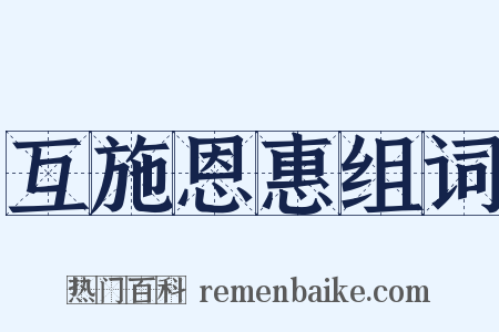 互施恩惠组词是什么意思的图片